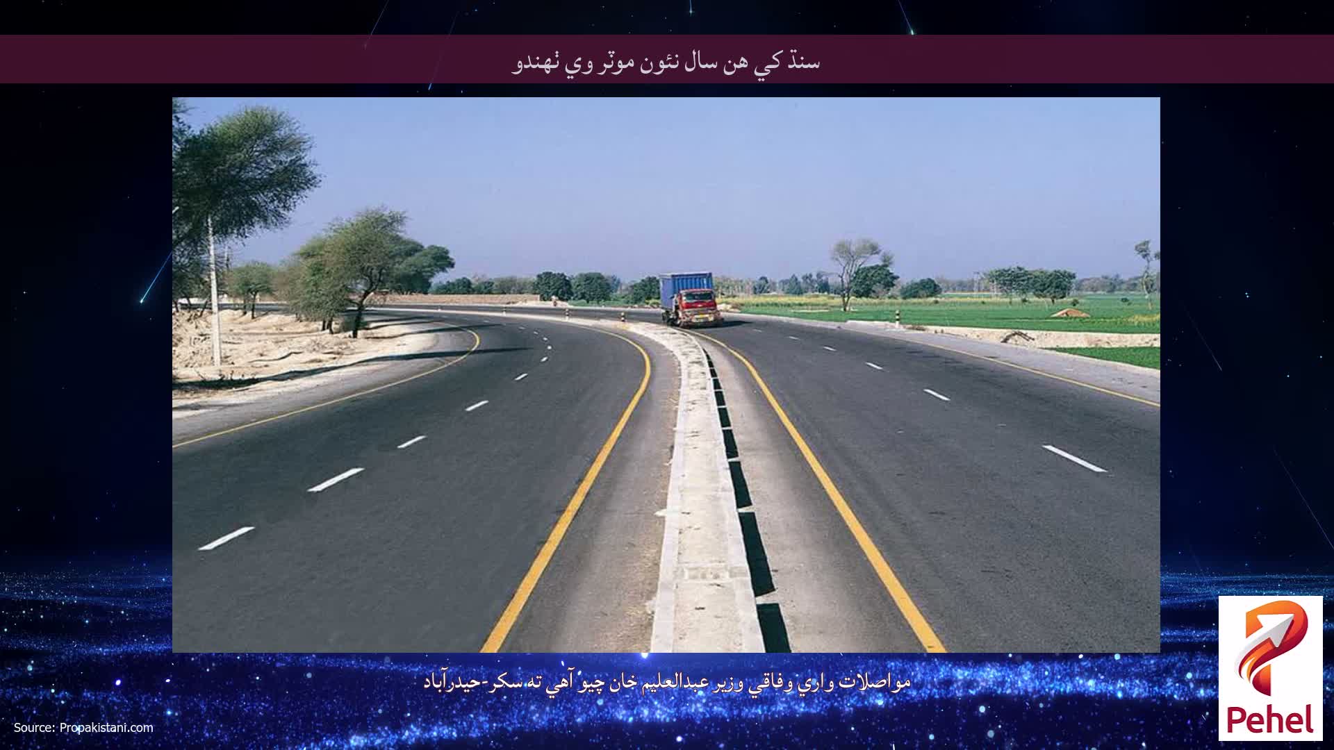 سنڌ کي هن سال نئون موٽر وي ٺهندو