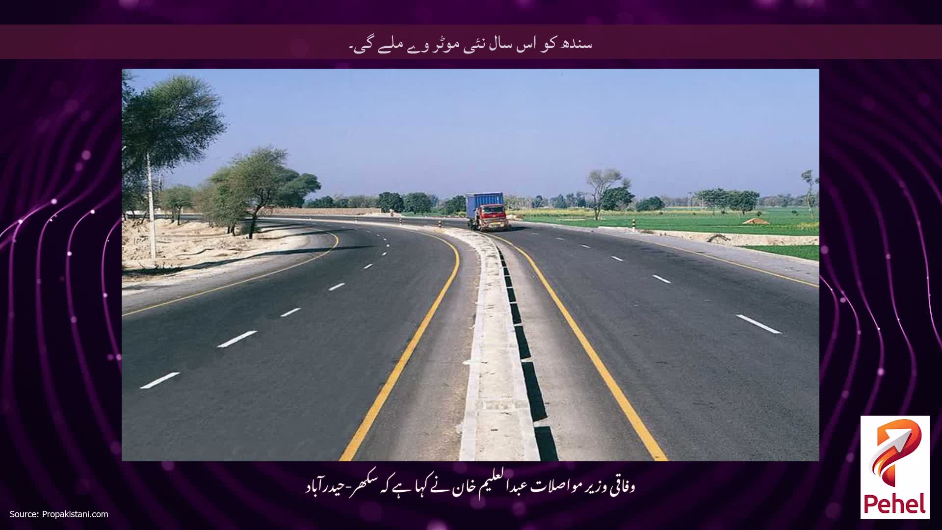 سندھ کو اس سال نئی موٹر وے ملے گی۔