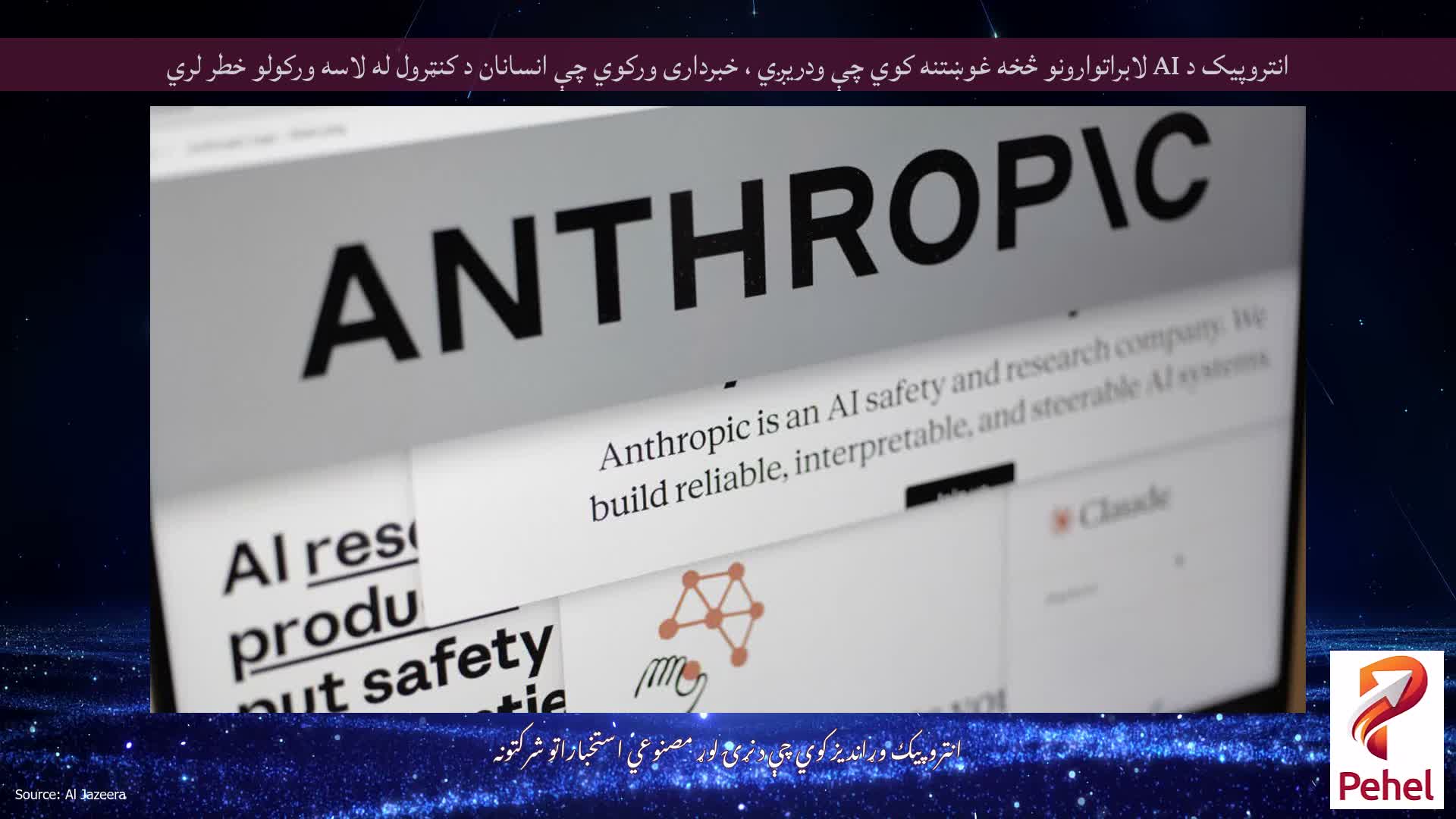 انتروپیک د AI لابراتوارونو څخه غوښتنه کوي چې ودریږي ، خبرداری ورکوي چې انسانان د کنټرول له لاسه ورکولو خطر لري