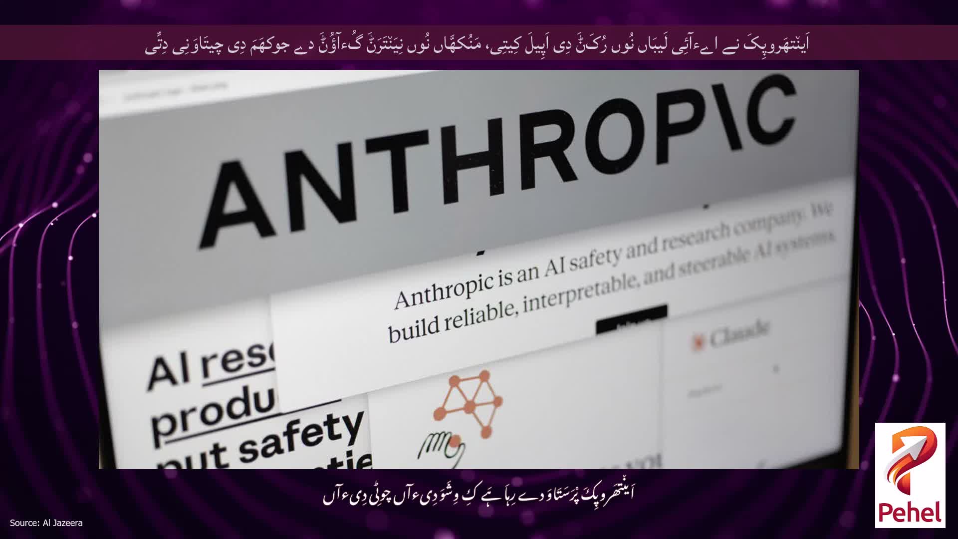 اَین٘تھَروپِکَ نے اےءآئِی لَیبَاں نُوں رُکَݨَ دِی اَپِیلَ کِیتِی، مَنُکھَّاں نُوں نِیَن٘تَرَݨَ گُءآؤُݨَ دے جوکھَمَ دِی چیتَاوَنِی دِتِّی