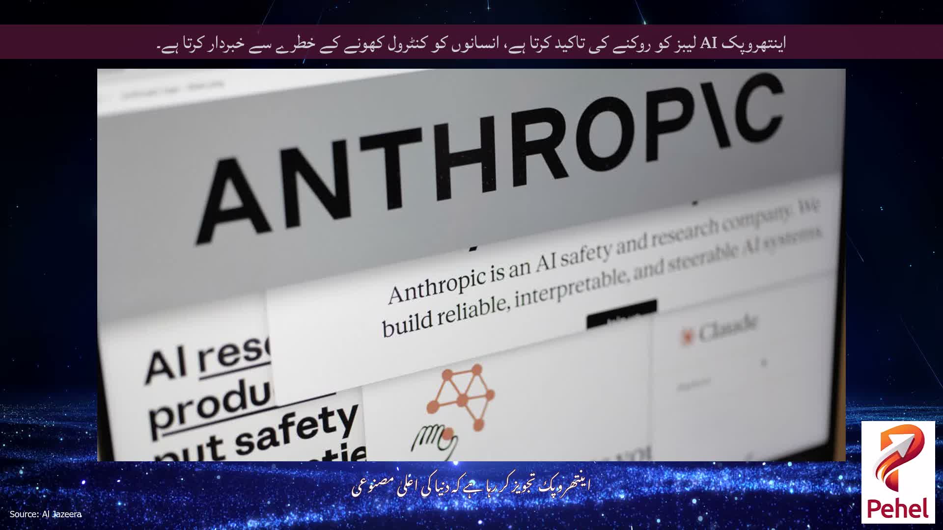 اینتھروپک AI لیبز کو روکنے کی تاکید کرتا ہے، انسانوں کو کنٹرول کھونے کے خطرے سے خبردار کرتا ہے۔