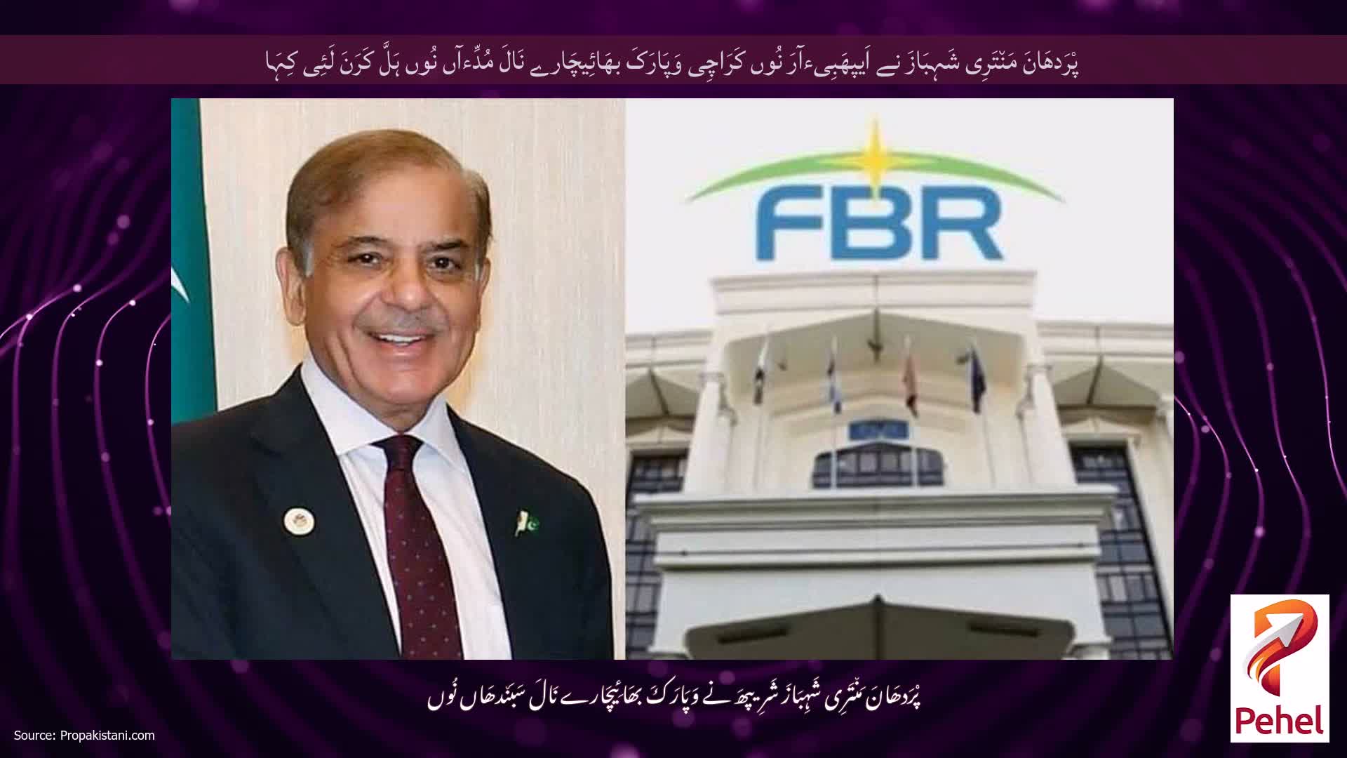 پْرَدھَانَ مَن٘تَرِی شَہِبَازَ نے اَیپھَبِیءآرَ نُوں کَرَاچِی وَپَارَکَ بھَائِیچَارے نَالَ مُدِّءآں نُوں ہَلَّ کَرَنَ لَئِی کِہَا