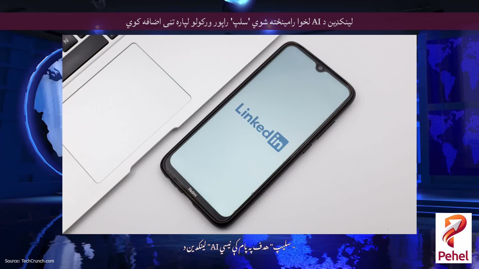 لینکډین د AI لخوا رامینځته شوي 'سلپ' راپور ورکولو لپاره تڼۍ اضافه کوي