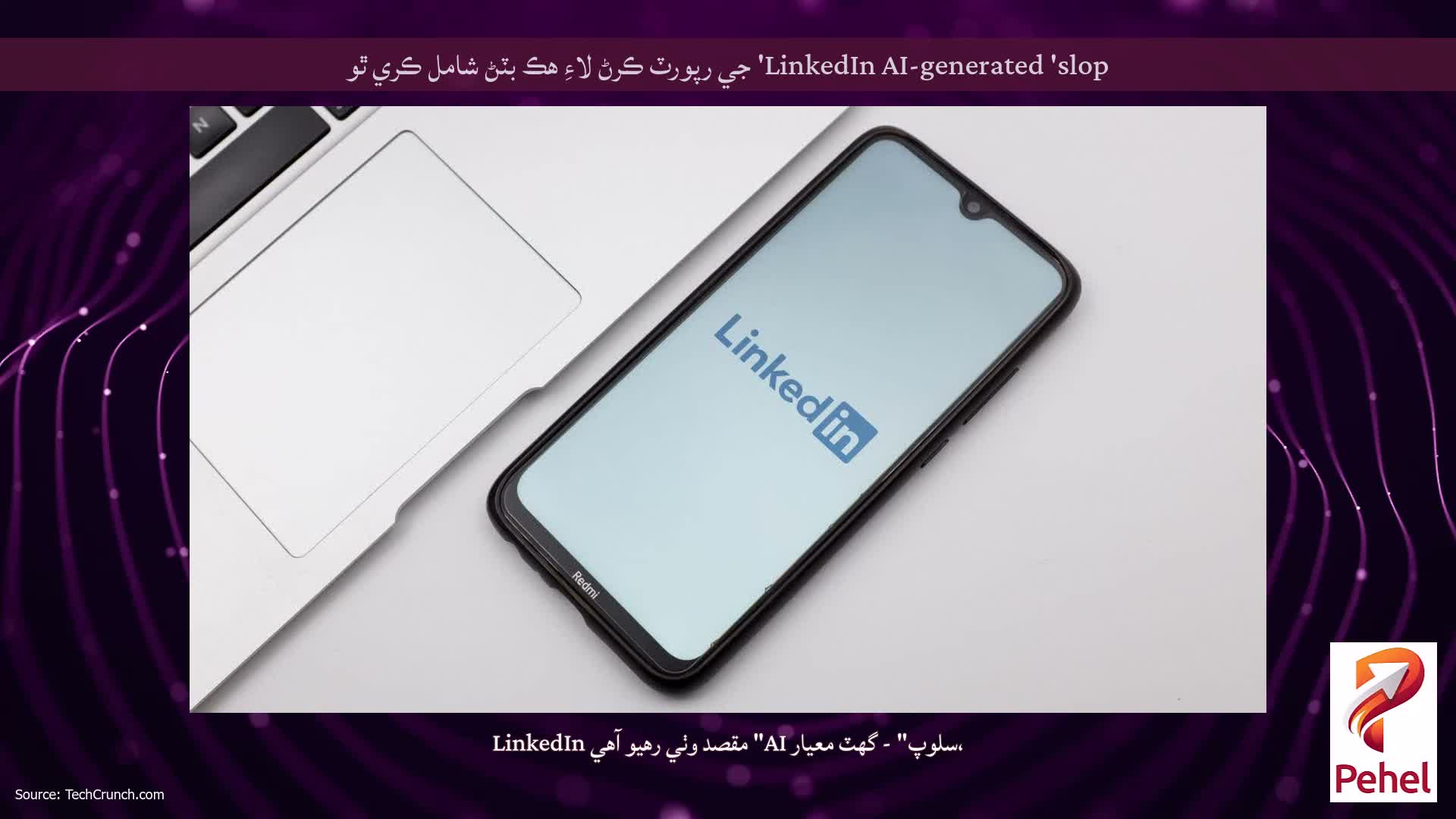 LinkedIn AI-generated 'slop' جي رپورٽ ڪرڻ لاءِ هڪ بٽڻ شامل ڪري ٿو