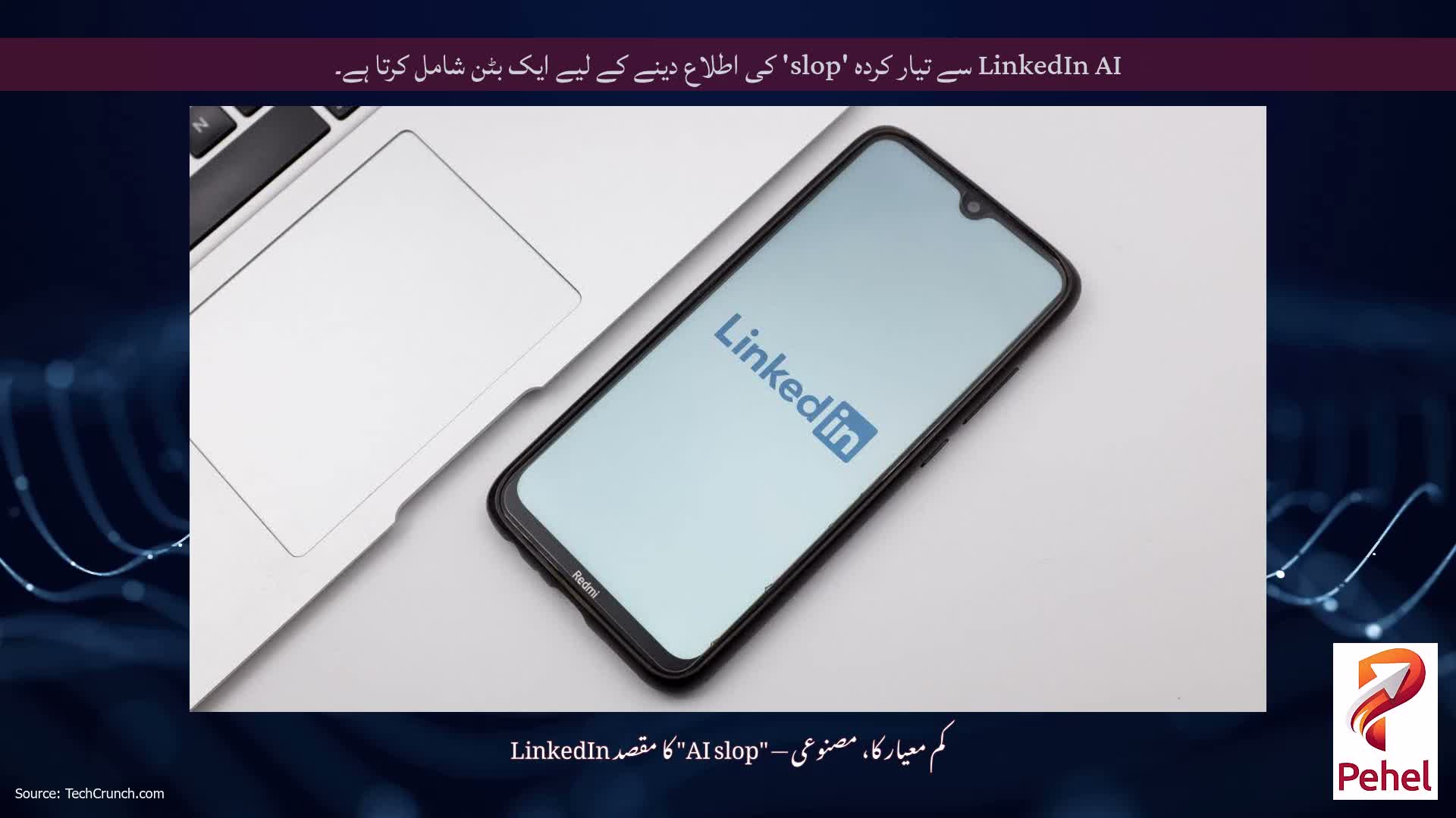 LinkedIn AI سے تیار کردہ 'slop' کی اطلاع دینے کے لیے ایک بٹن شامل کرتا ہے۔