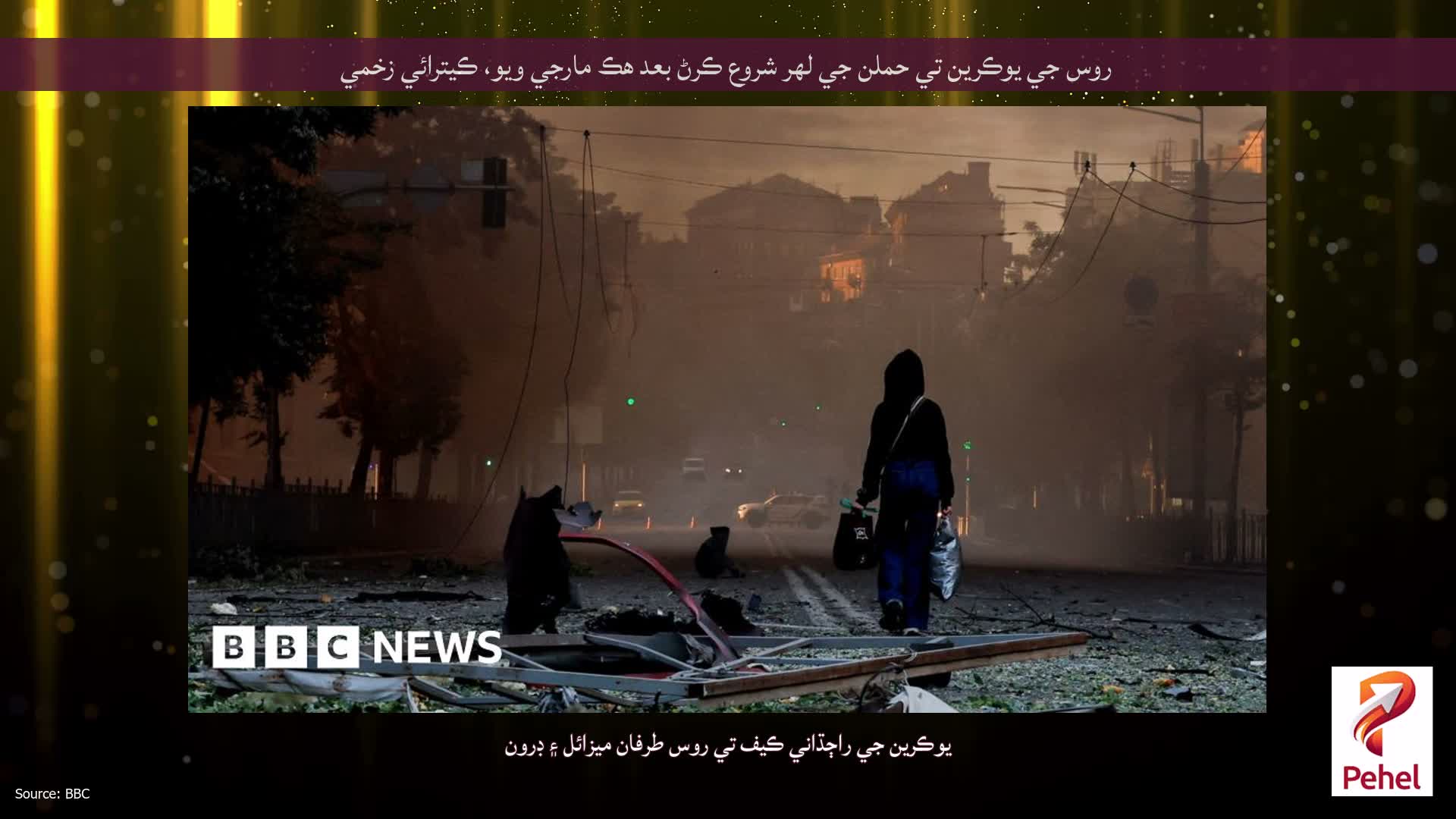 روس جي يوڪرين تي حملن جي لهر شروع ڪرڻ بعد هڪ مارجي ويو، ڪيترائي زخمي