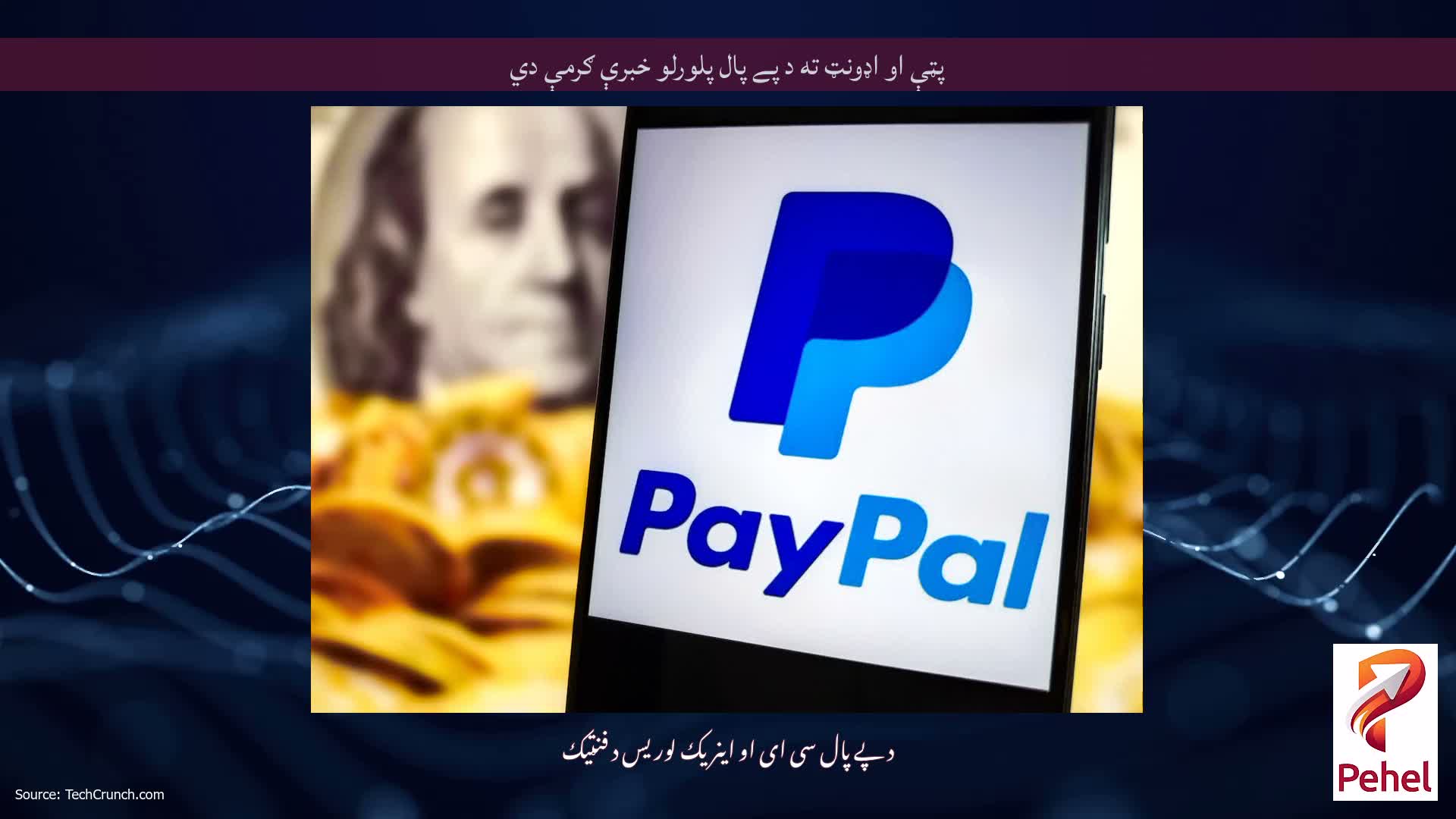 پټې او اډونټ ته د پے پال پلورلو خبرې ګرمې دي
