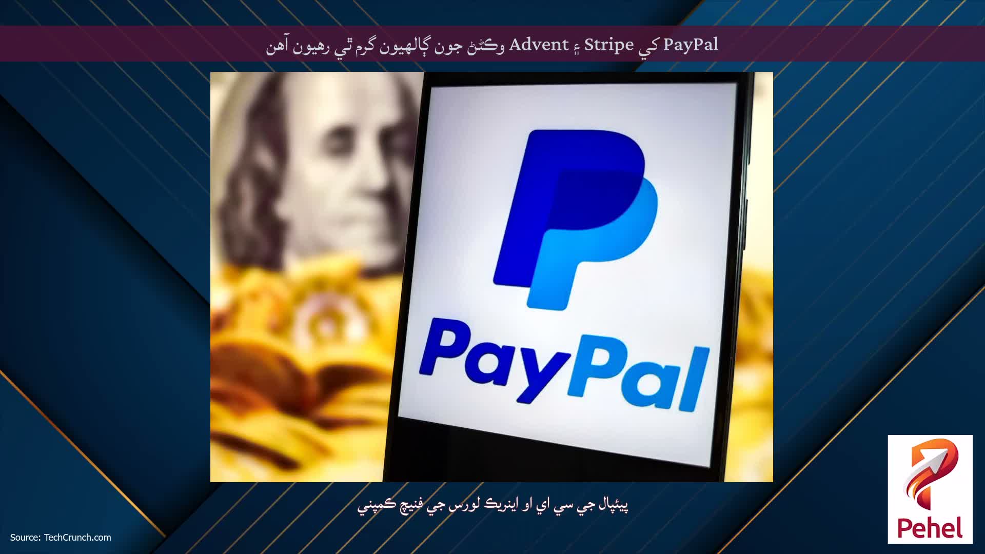 PayPal کي Stripe ۽ Advent وڪڻڻ جون ڳالهيون گرم ٿي رهيون آهن