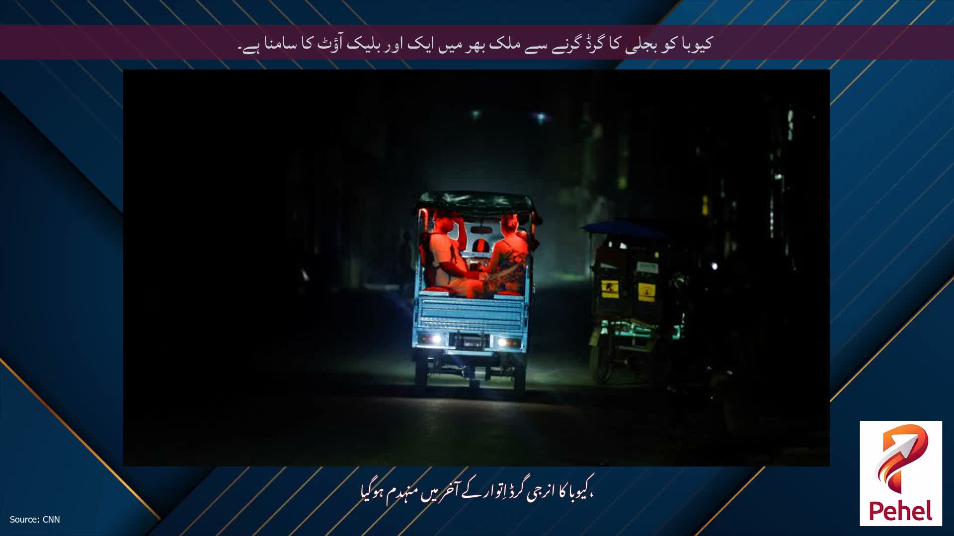 کیوبا کو بجلی کا گرڈ گرنے سے ملک بھر میں ایک اور بلیک آؤٹ کا سامنا ہے۔