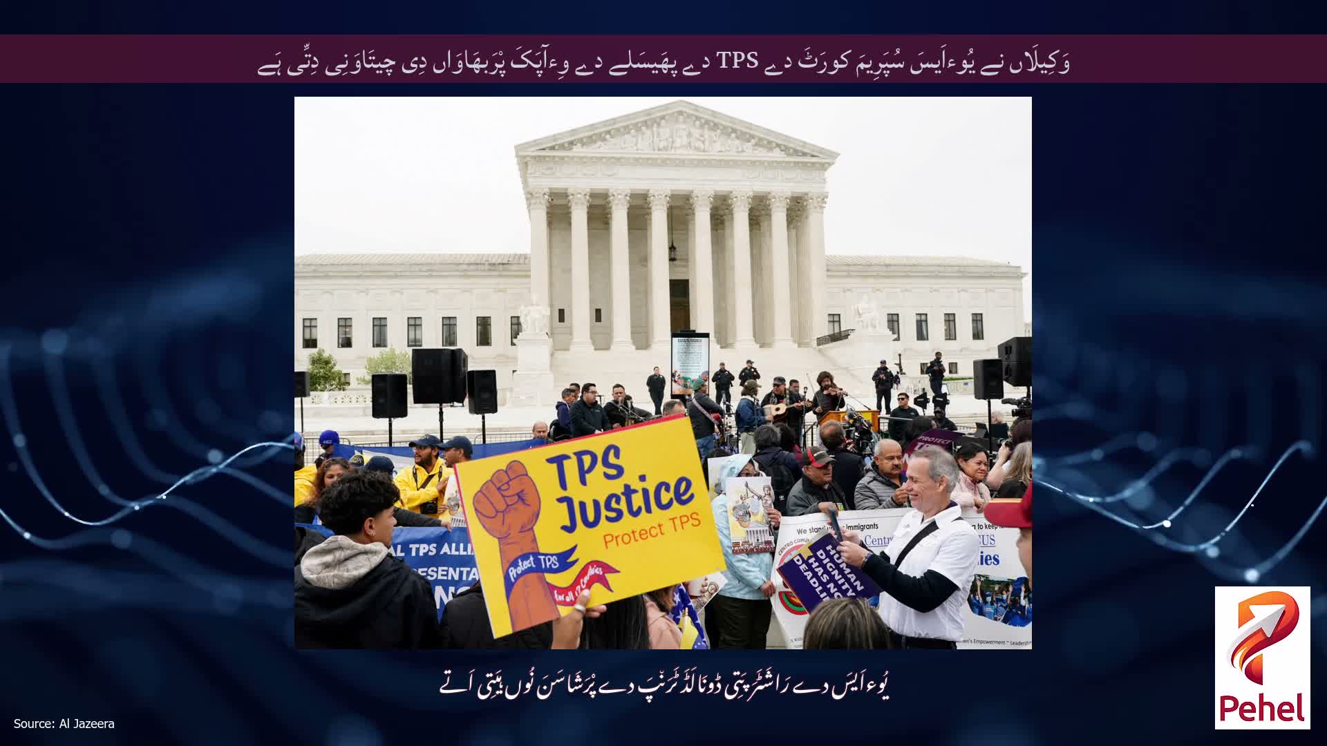 وَکِیلَاں نے یُوءاَیسَ سُپَرِیمَ کورَٹَ دے TPS دے پھَیسَلے دے وِءآپَکَ پْرَبھَاوَاں دِی چیتَاوَنِی دِتِّی ہَے