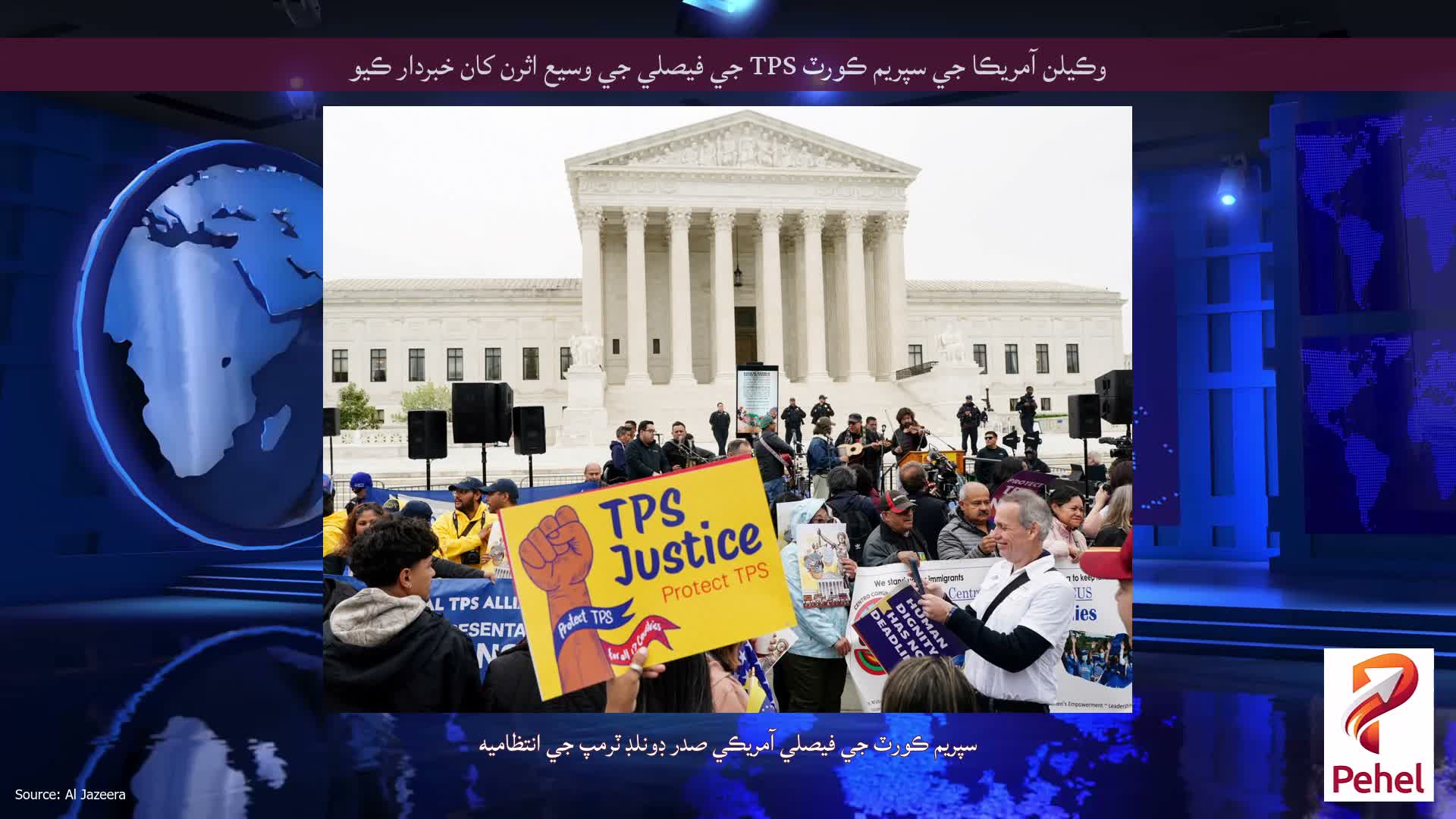 وڪيلن آمريڪا جي سپريم ڪورٽ TPS جي فيصلي جي وسيع اثرن کان خبردار ڪيو