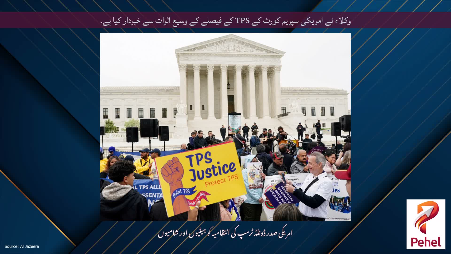 وکلاء نے امریکی سپریم کورٹ کے TPS کے فیصلے کے وسیع اثرات سے خبردار کیا ہے۔