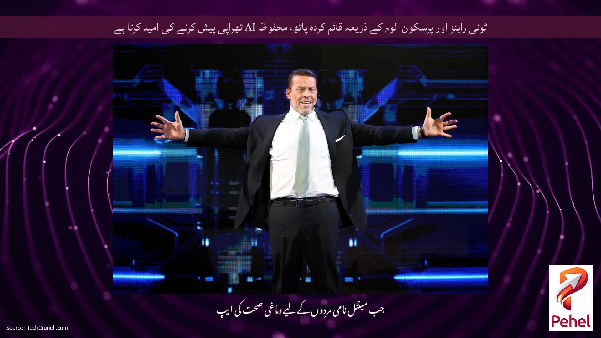 ٹونی رابنز اور پرسکون الوم کے ذریعہ قائم کردہ پاتھ، محفوظ AI تھراپی پیش کرنے کی امید کرتا ہے