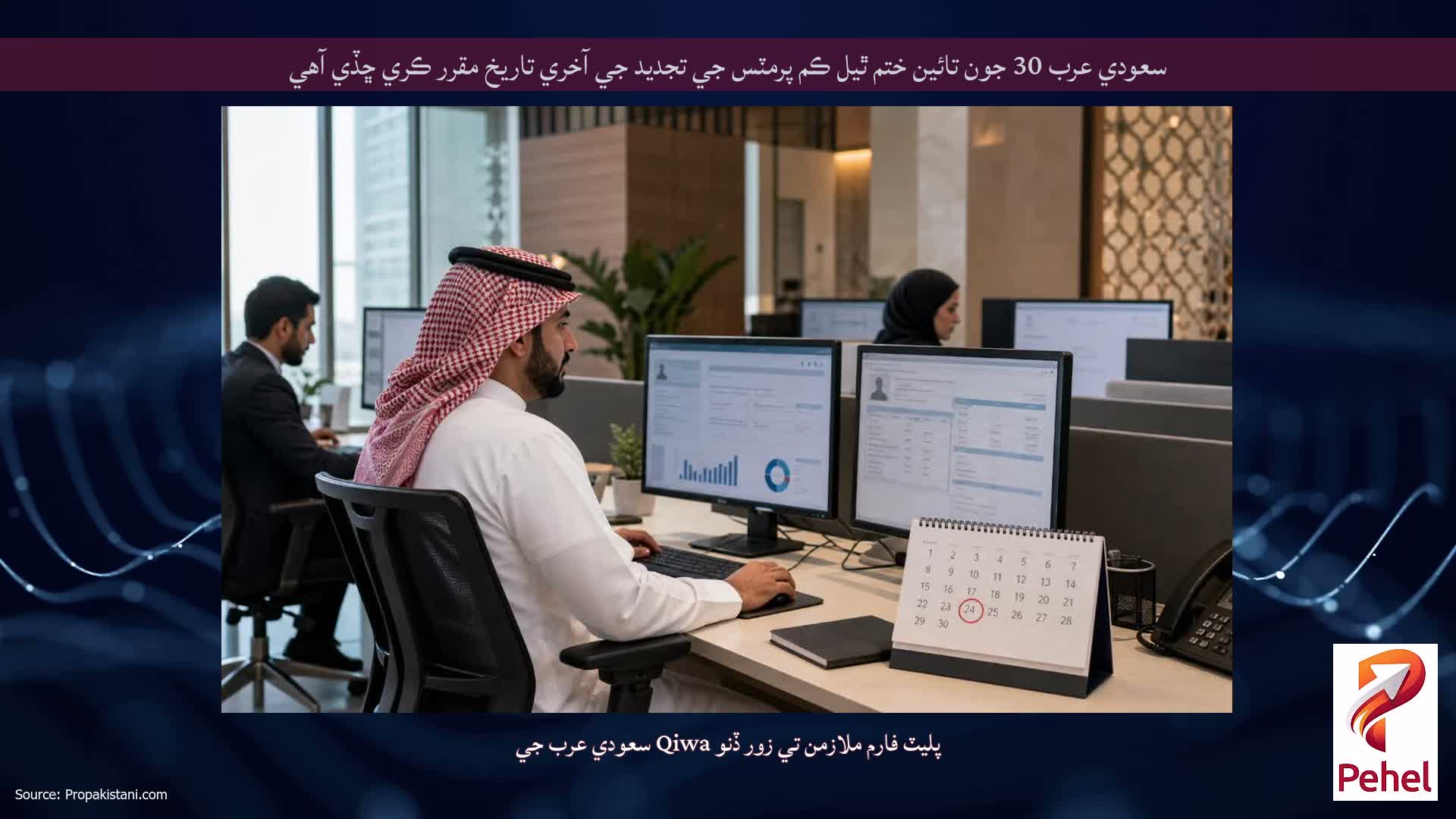 سعودي عرب 30 جون تائين ختم ٿيل ڪم پرمٽس جي تجديد جي آخري تاريخ مقرر ڪري ڇڏي آهي
