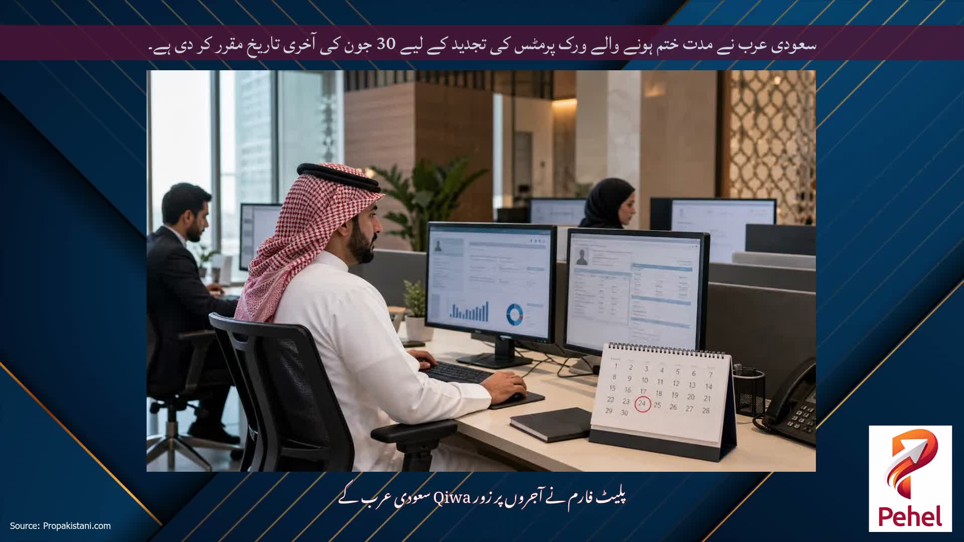 سعودی عرب نے مدت ختم ہونے والے ورک پرمٹس کی تجدید کے لیے 30 جون کی آخری تاریخ مقرر کر دی ہے۔