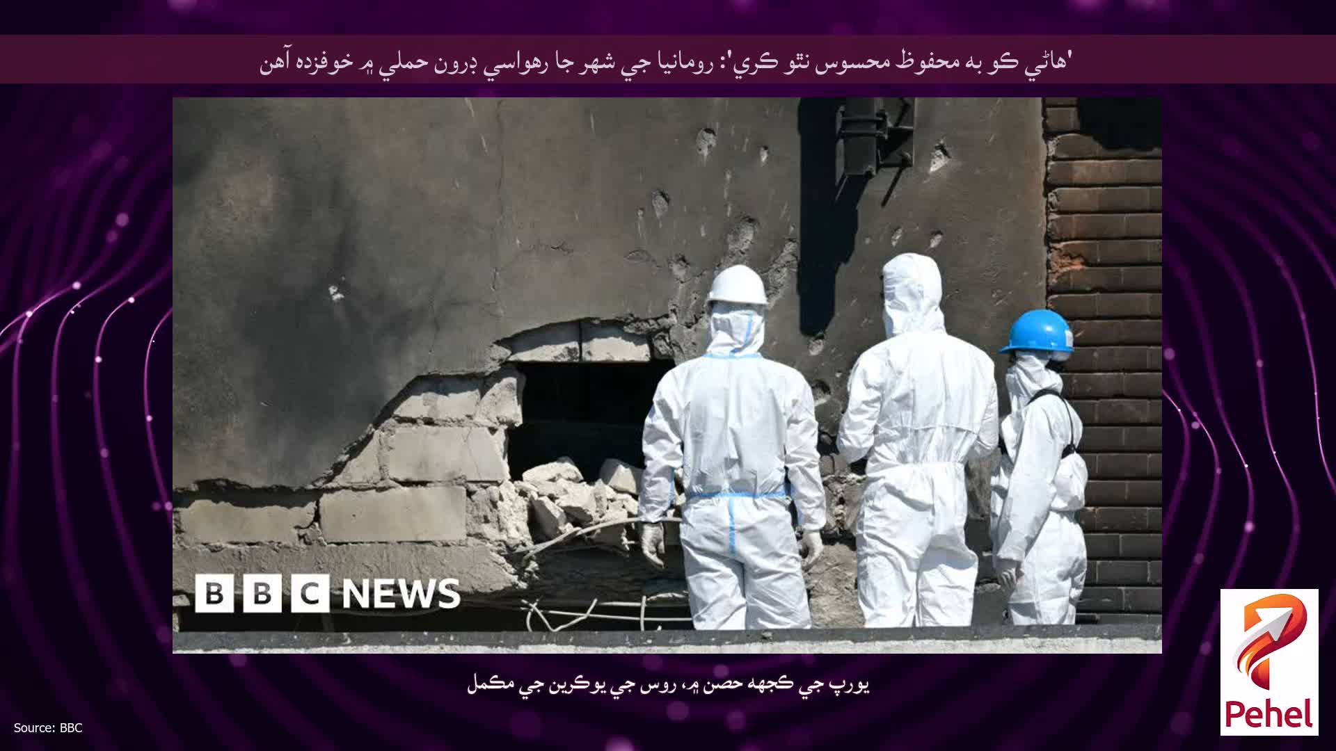 'هاڻي ڪو به محفوظ محسوس نٿو ڪري': رومانيا جي شهر جا رهواسي ڊرون حملي ۾ خوفزده آهن