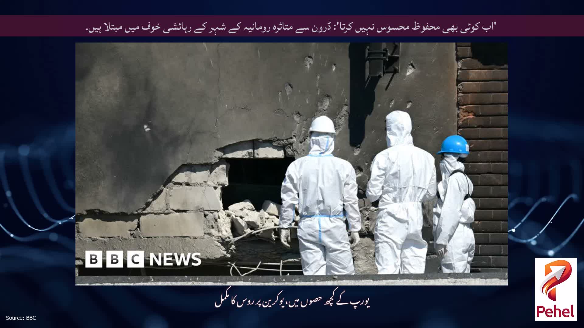 'اب کوئی بھی محفوظ محسوس نہیں کرتا': ڈرون سے متاثرہ رومانیہ کے شہر کے رہائشی خوف میں مبتلا ہیں۔