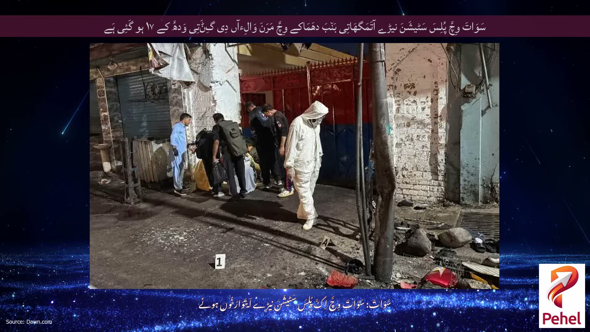 سَوَاتَ وِچَّ پُلِسَ سَٹیشَنَ نیڑے آتَمَگھَاتِی بَن٘بَ دھَمَاکے وِچَّ مَرَنَ وَالِءآں دِی گِݨَتِی وَدھَّ کے ۱۷ ہو گَئِی ہَے