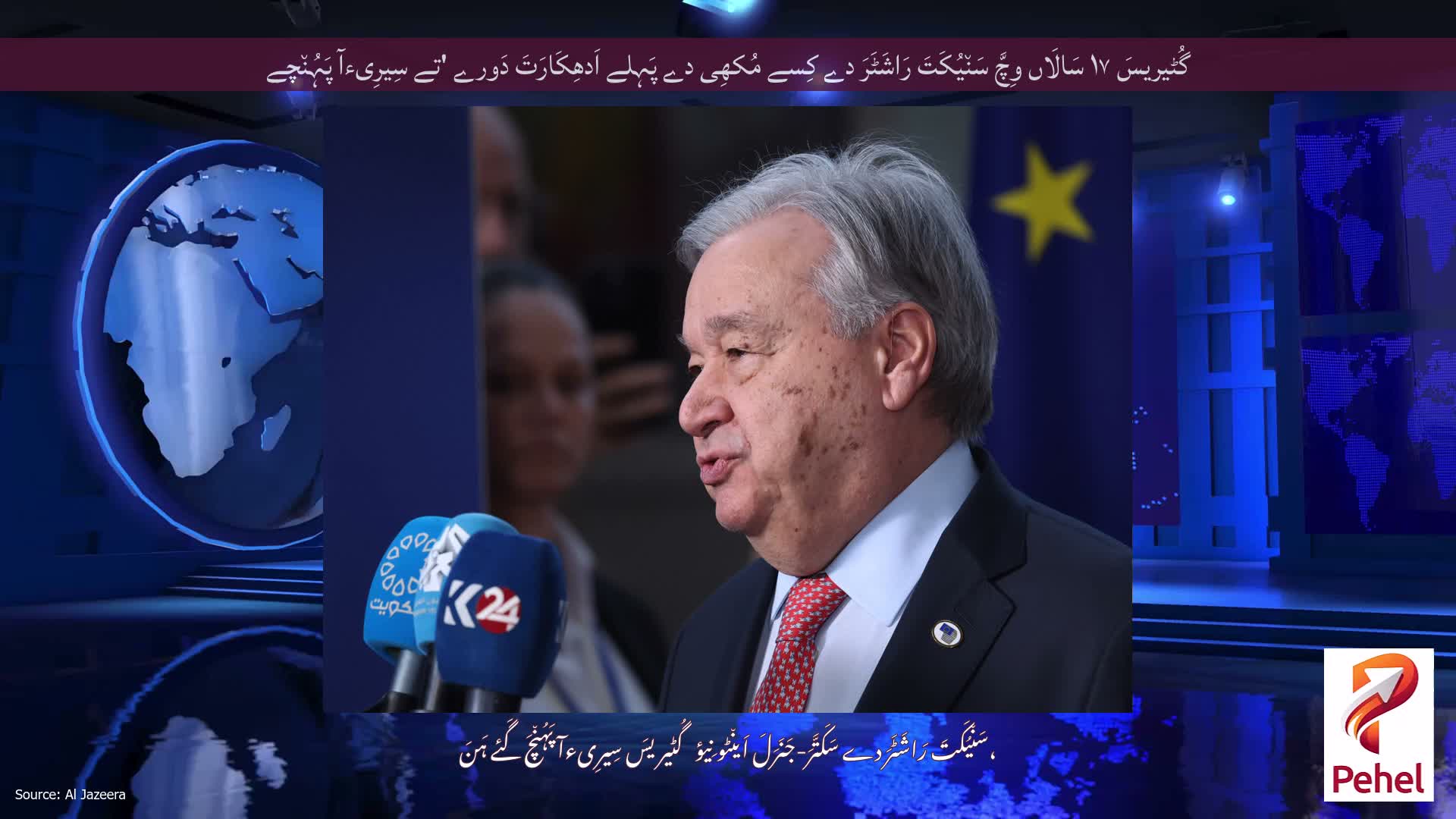 گُٹیریسَ ۱۷ سَالَاں وِچَّ سَن٘یُکَتَ رَاشَٹَرَ دے کِسے مُکھِی دے پَہِلے اَدھِکَارَتَ دَورے 'تے سِیرِیءآ پَہُن٘چے