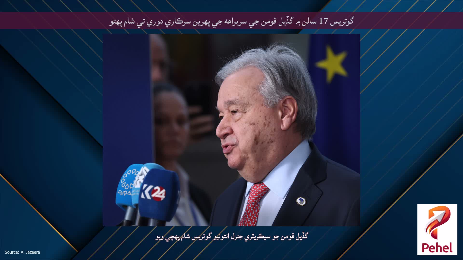 گوتريس 17 سالن ۾ گڏيل قومن جي سربراهه جي پهرين سرڪاري دوري تي شام پهتو