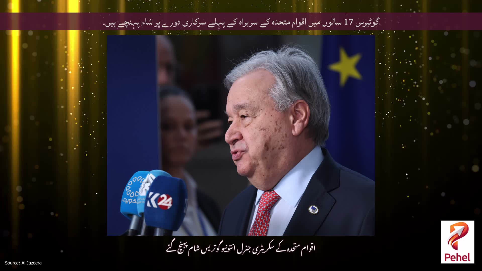 گوٹیرس 17 سالوں میں اقوام متحدہ کے سربراہ کے پہلے سرکاری دورے پر شام پہنچے ہیں۔