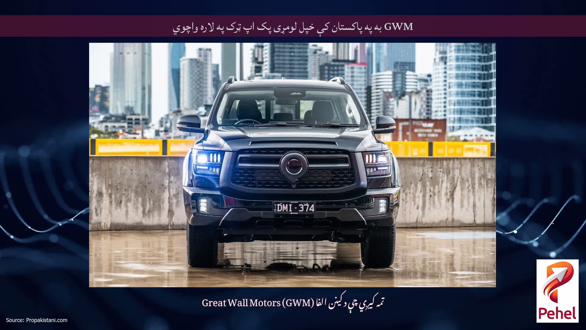 GWM به په پاکستان کې خپل لومړی پک اپ ټرک په لاره واچوي