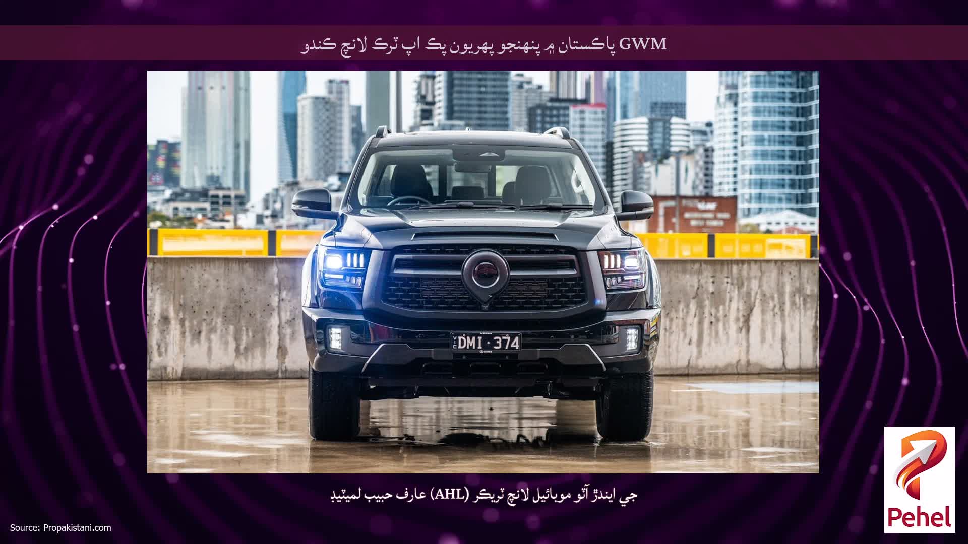 GWM پاڪستان ۾ پنهنجو پهريون پڪ اپ ٽرڪ لانچ ڪندو