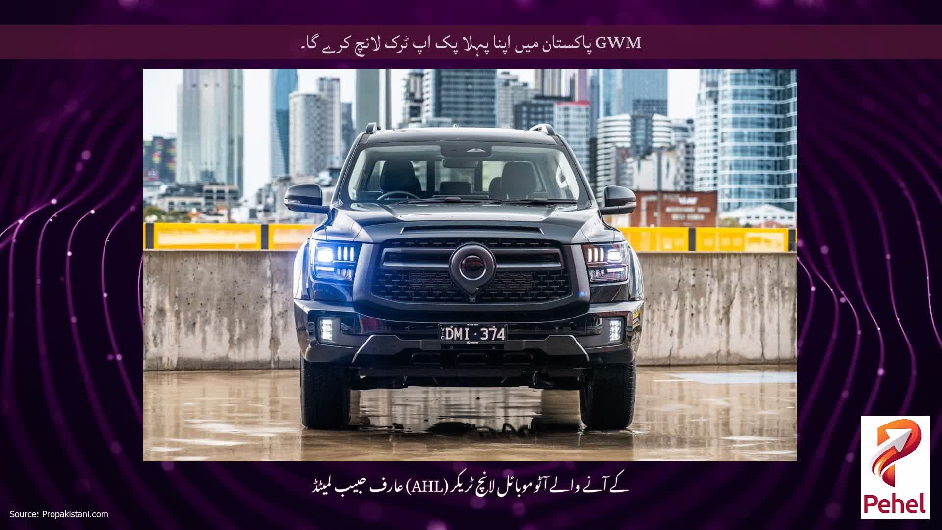 GWM پاکستان میں اپنا پہلا پک اپ ٹرک لانچ کرے گا۔