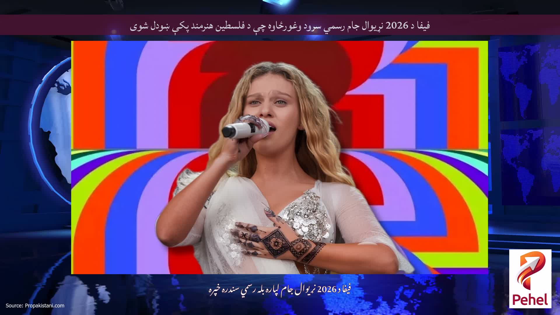 فیفا د 2026 نړیوال جام رسمي سرود وغورځاوه چې د فلسطین هنرمند پکې ښودل شوی