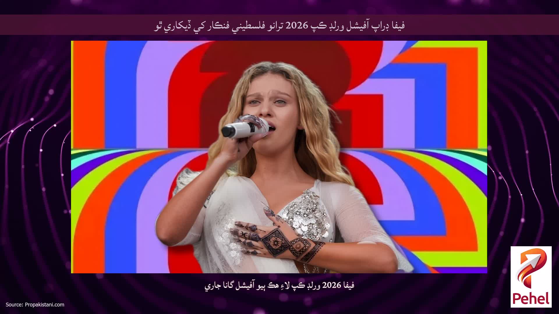 فيفا ڊراپ آفيشل ورلڊ ڪپ 2026 ترانو فلسطيني فنڪار کي ڏيکاري ٿو