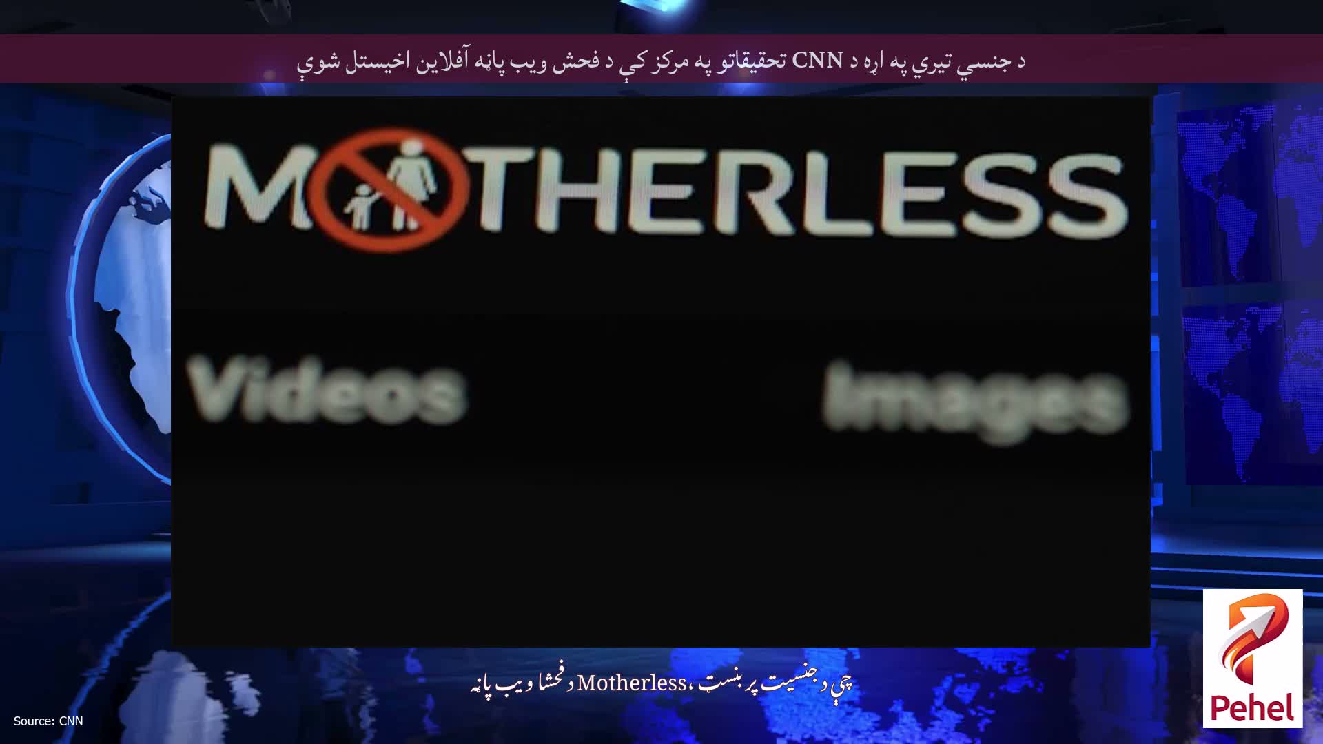 د جنسي تیري په اړه د CNN تحقیقاتو په مرکز کې د فحش ویب پاڼه آفلاین اخیستل شوې