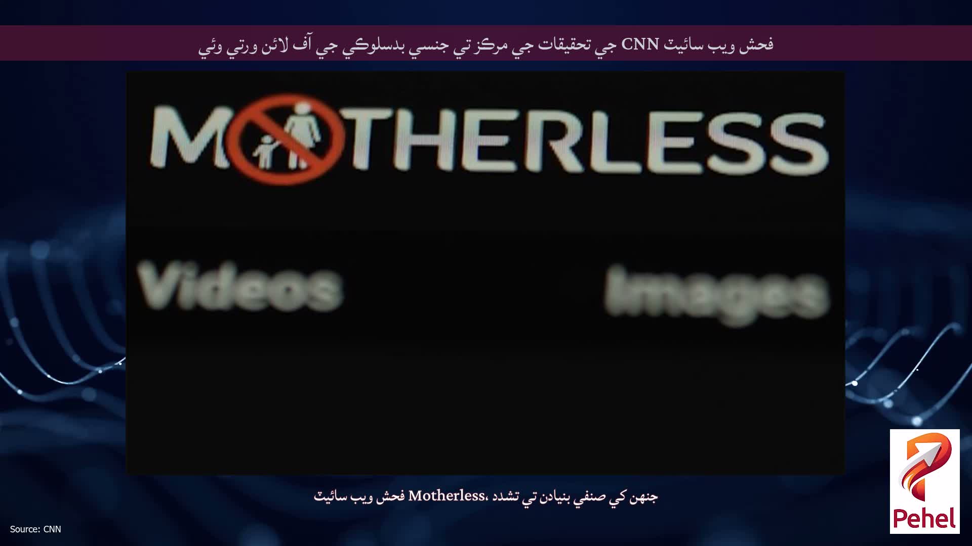 فحش ويب سائيٽ CNN جي تحقيقات جي مرڪز تي جنسي بدسلوڪي جي آف لائن ورتي وئي