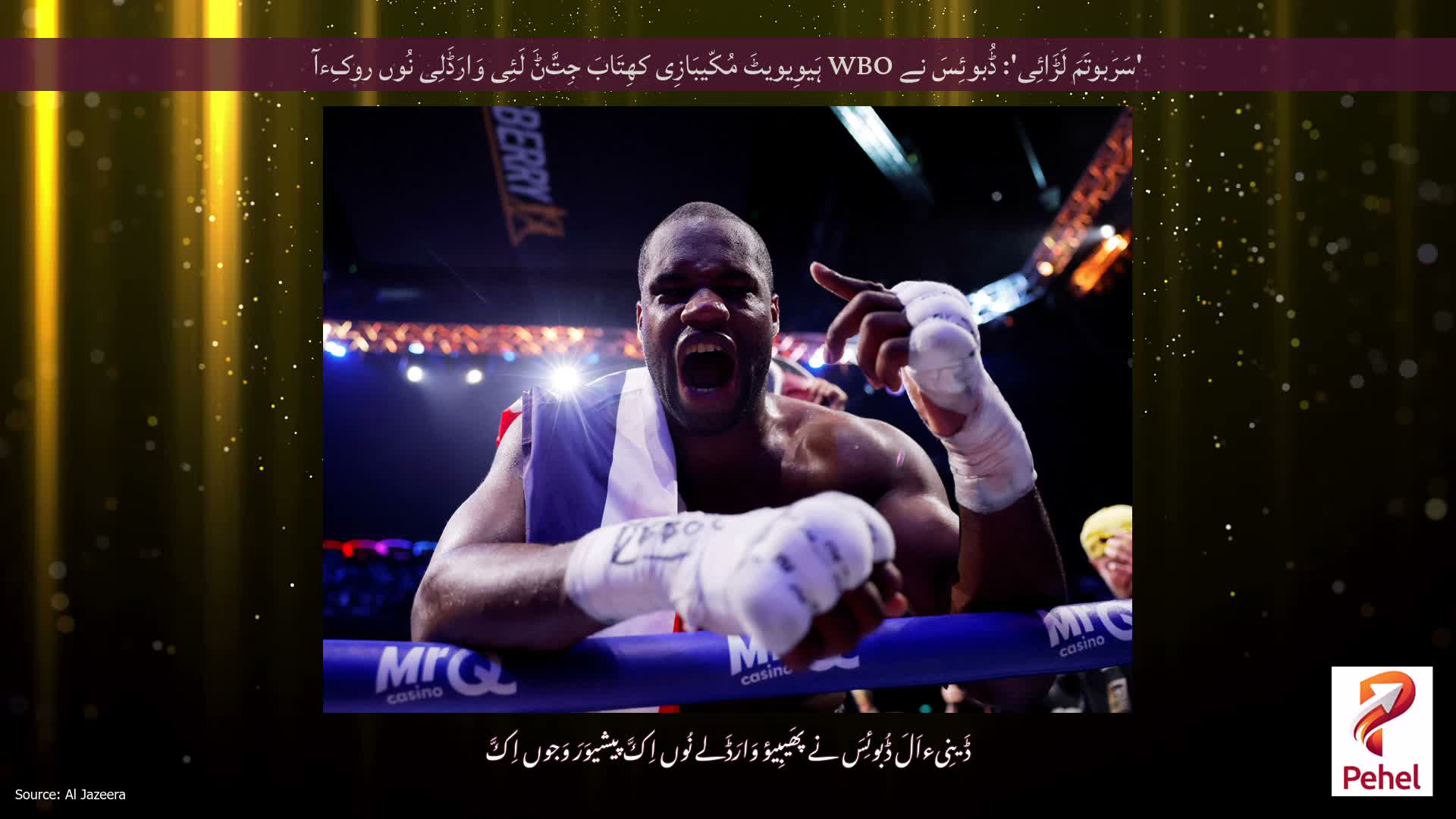 'سَرَبوتَمَ لَڑَائِی': ڈُبوئِسَ نے WBO ہَیوِیویٹَ مُکّیبَازِی کھِتَابَ جِتَّݨَ لَئِی وَارَڈَلِی نُوں روکِءآ