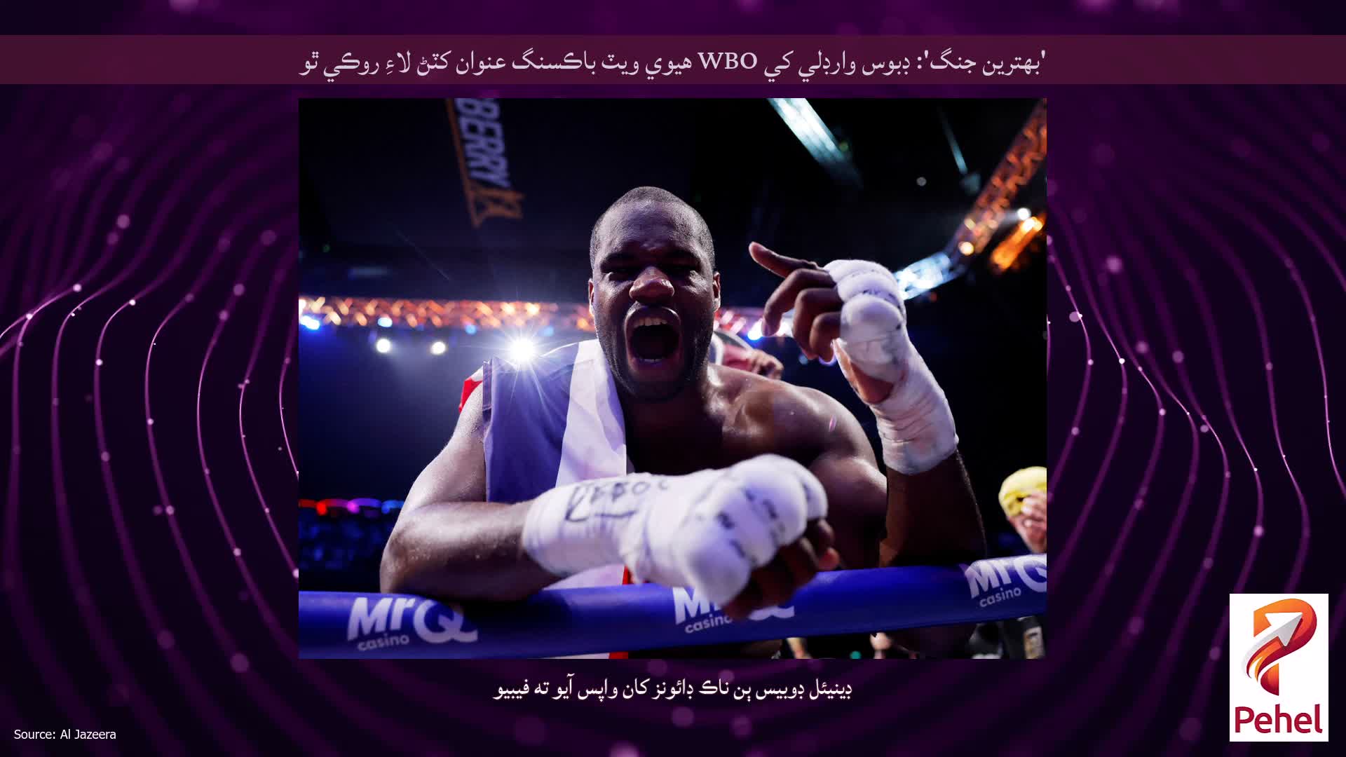 'بهترين جنگ': ڊبوس وارڊلي کي WBO هيوي ويٽ باڪسنگ عنوان کٽڻ لاءِ روڪي ٿو