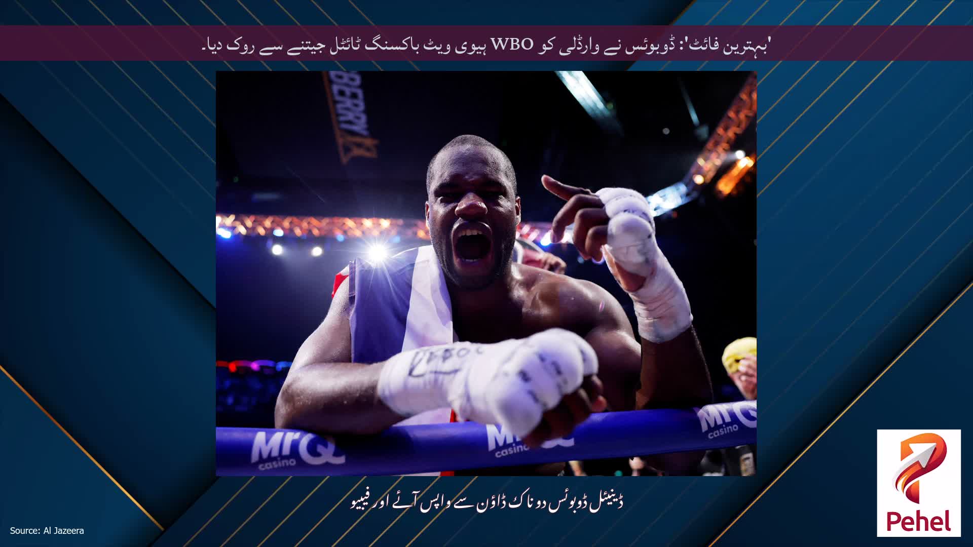 'بہترین فائٹ': ڈوبوئس نے وارڈلی کو WBO ہیوی ویٹ باکسنگ ٹائٹل جیتنے سے روک دیا۔