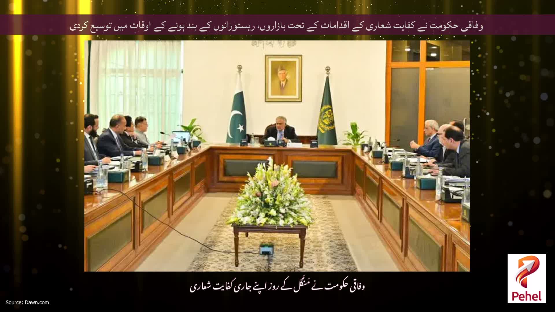 وفاقی حکومت نے کفایت شعاری کے اقدامات کے تحت بازاروں، ریستورانوں کے بند ہونے کے اوقات میں توسیع کردی