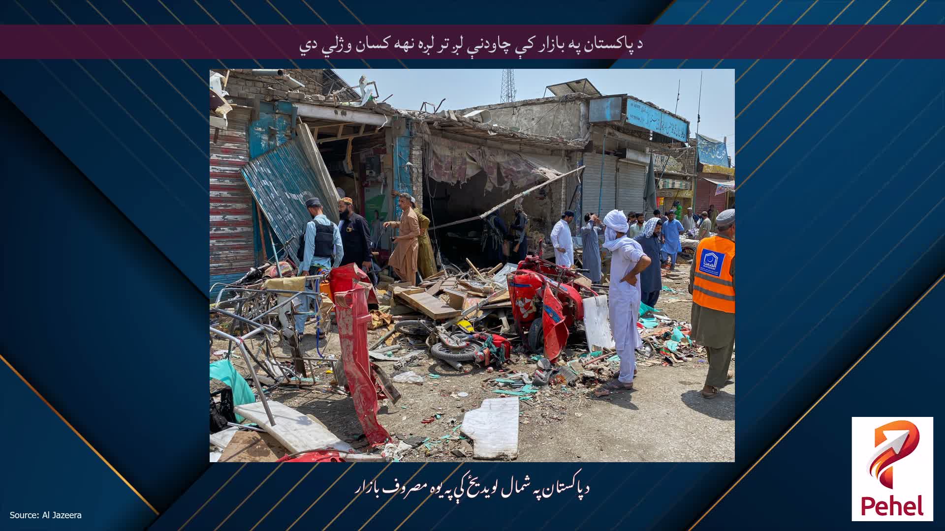 د پاکستان په بازار کې چاودنې لږ تر لږه نهه کسان وژلي دي