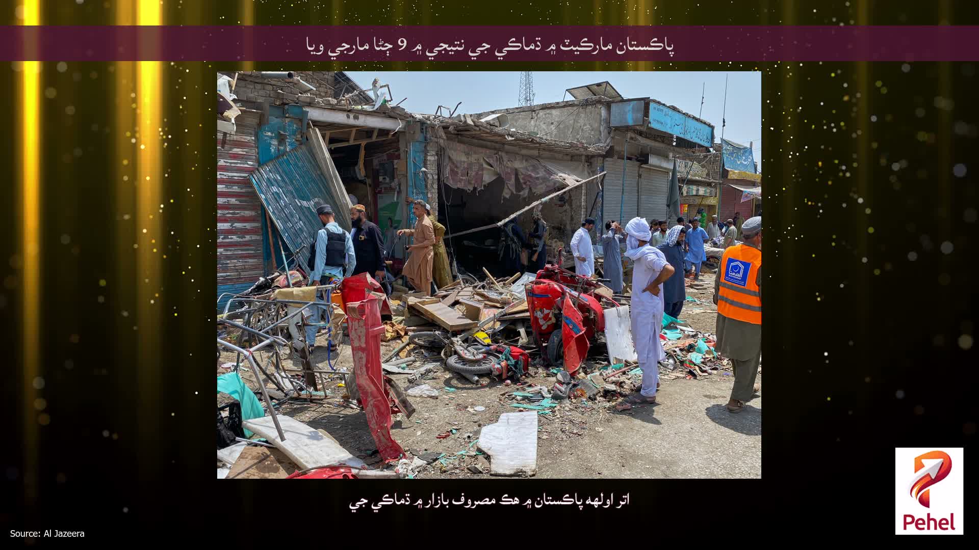 پاڪستان مارڪيٽ ۾ ڌماڪي جي نتيجي ۾ 9 ڄڻا مارجي ويا