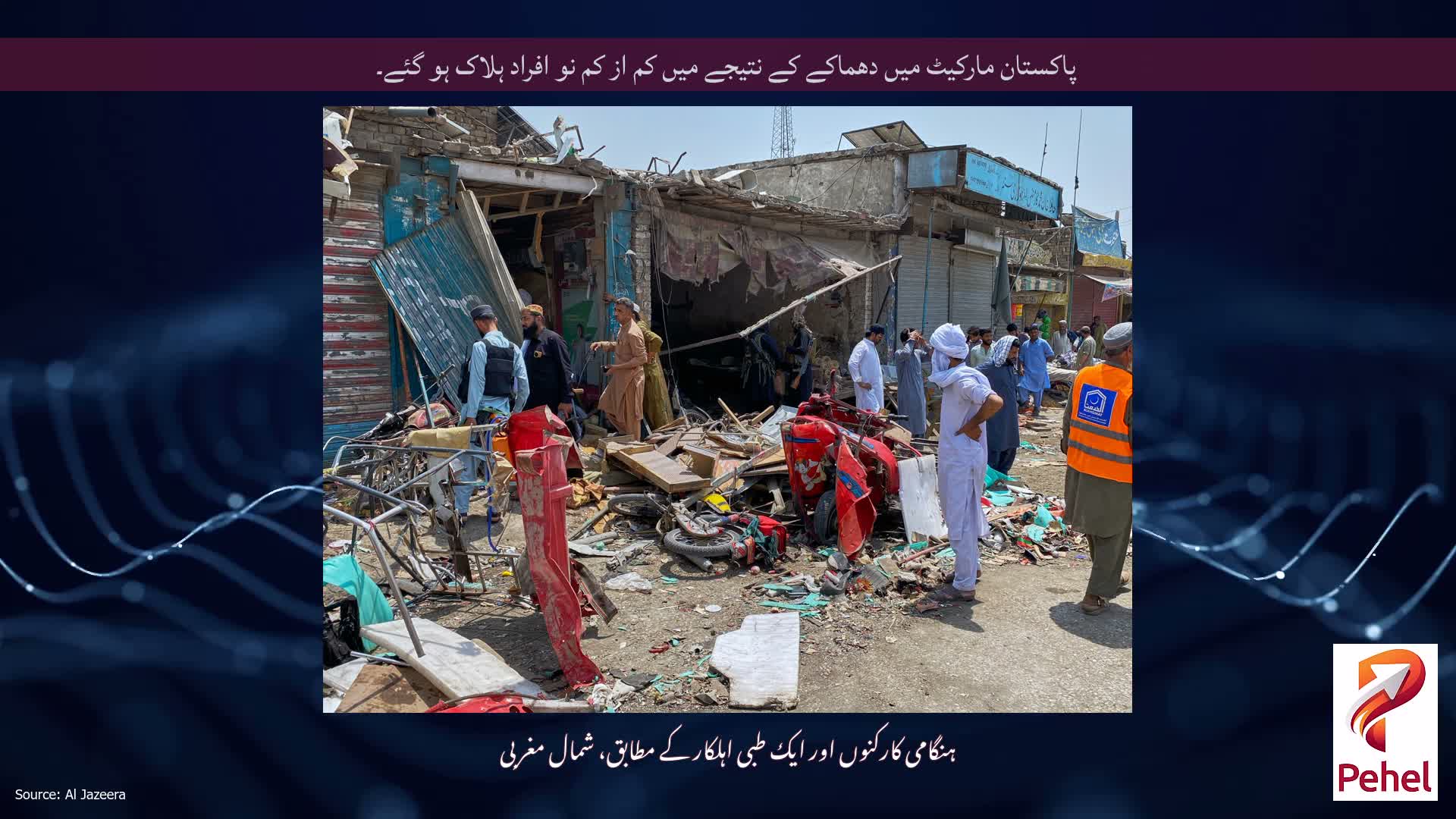 پاکستان مارکیٹ میں دھماکے کے نتیجے میں کم از کم نو افراد ہلاک ہو گئے۔