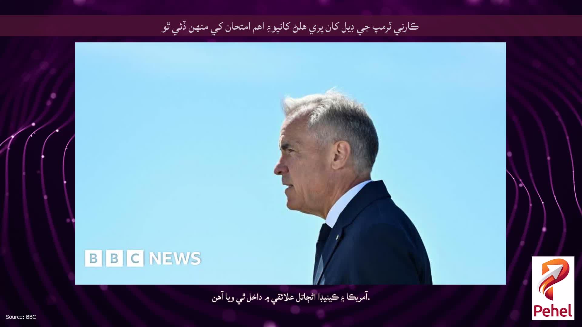 ڪارني ٽرمپ جي ڊيل کان پري هلڻ کانپوءِ اهم امتحان کي منهن ڏئي ٿو