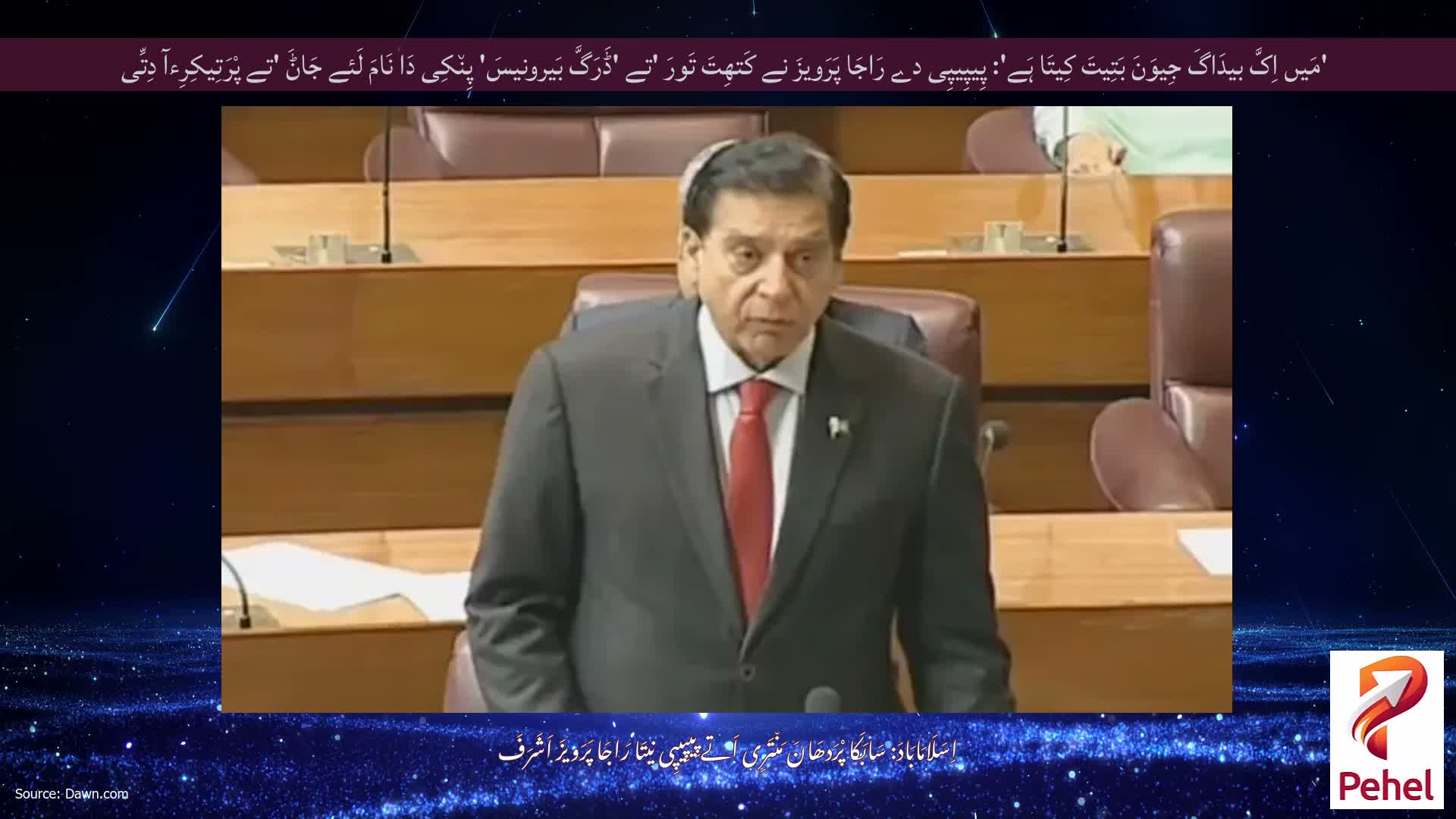'مَیں اِکَّ بیدَاگَ جِیوَنَ بَتِیتَ کِیتَا ہَے': پِیپِیپِی دے رَاجَا پَرَویزَ نے کَتھِتَ تَورَ 'تے 'ڈَرَگَّ بَیرونیسَ' پِن٘کِی دَا نَامَ لَئے جَاݨَ 'تے پْرَتِیکِرِءآ دِتِّی