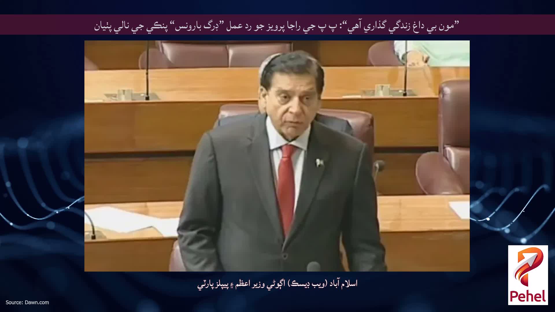 ”مون بي داغ زندگي گذاري آهي“: پ پ جي راجا پرويز جو رد عمل ”ڊرگ بارونس“ پنڪي جي نالي پٺيان