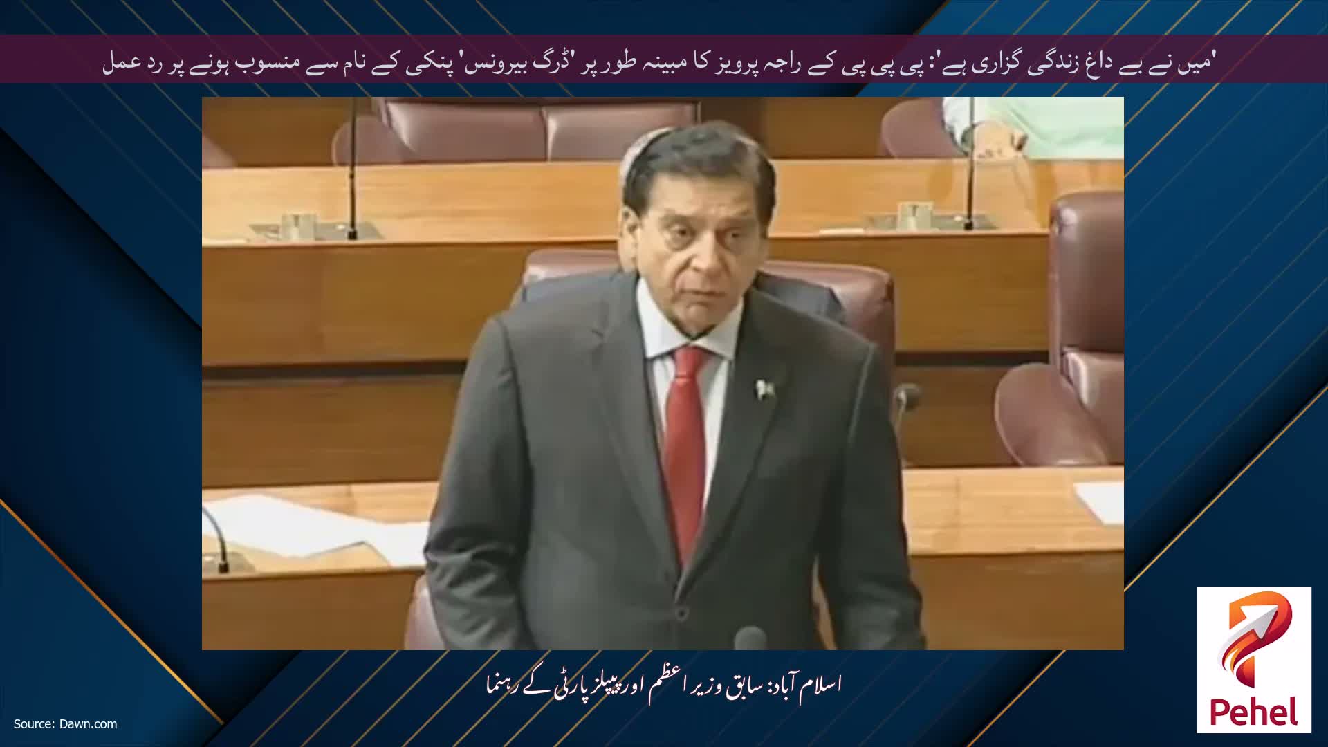 'میں نے بے داغ زندگی گزاری ہے': پی پی پی کے راجہ پرویز کا مبینہ طور پر 'ڈرگ بیرونس' پنکی کے نام سے منسوب ہونے پر رد عمل
