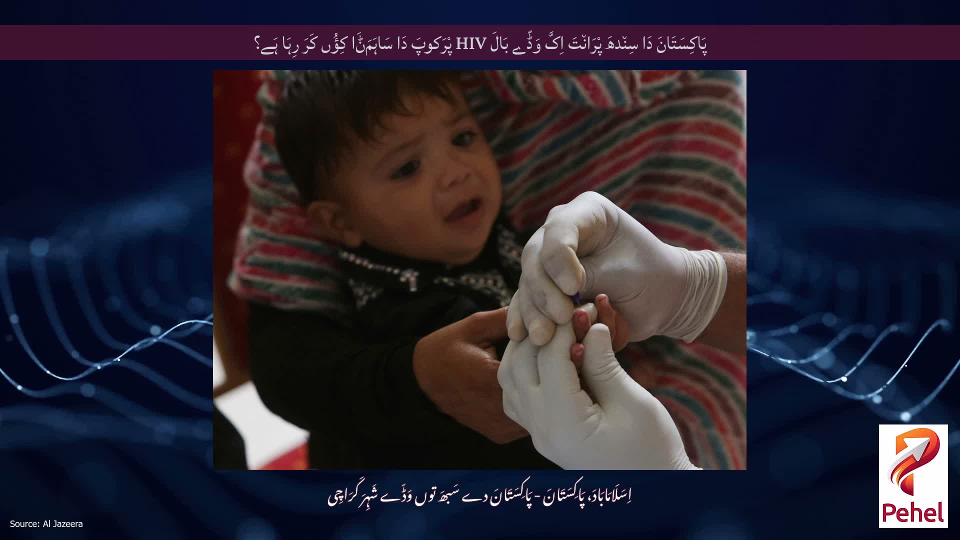 پَاکِسَتَانَ دَا سِن٘دھَ پْرَان٘تَ اِکَّ وَڈّے بَالَ HIV پْرَکوپَ دَا سَاہَمَݨَا کِؤُں کَرَ رِہَا ہَے؟