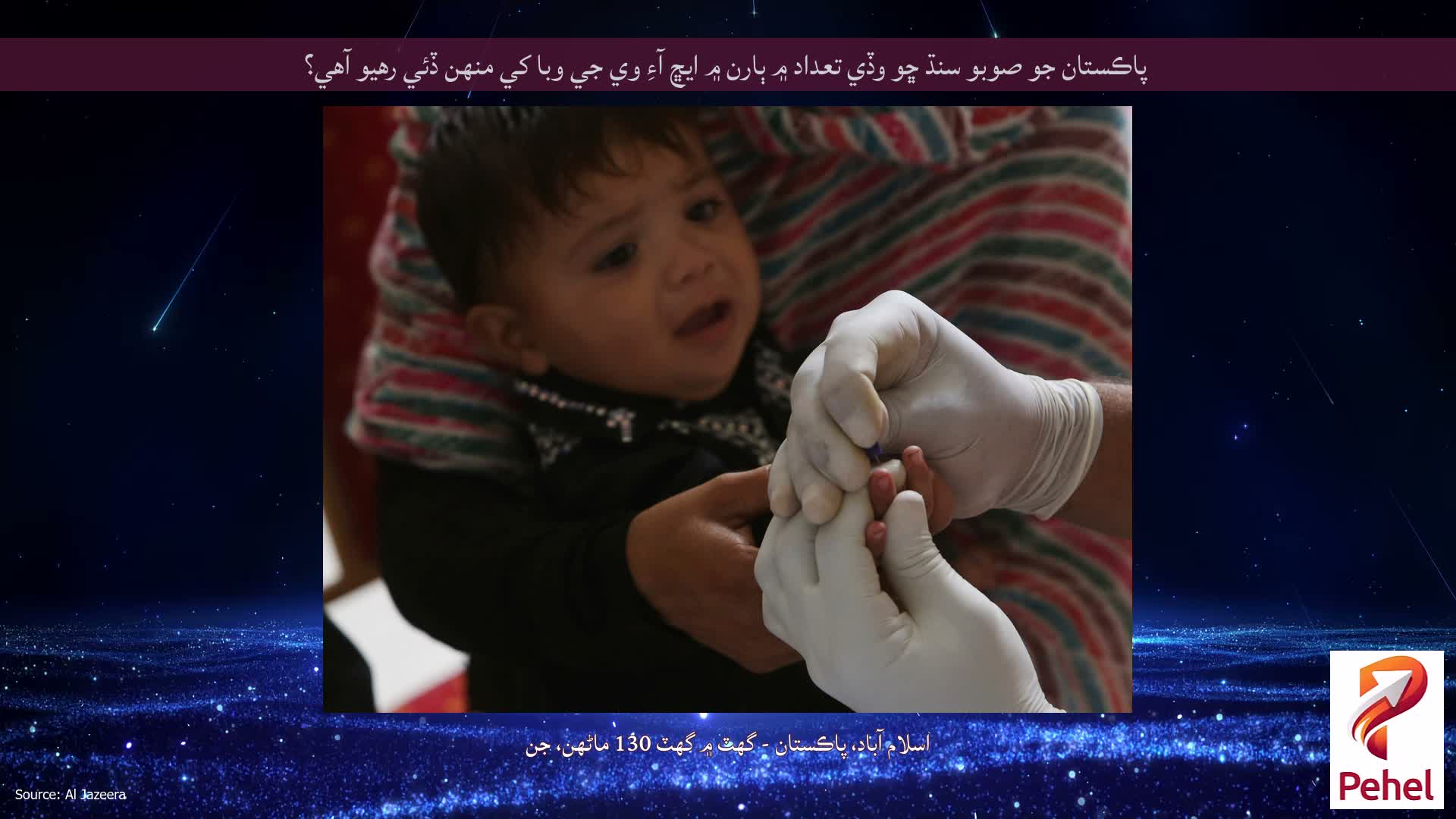 پاڪستان جو صوبو سنڌ ڇو وڏي تعداد ۾ ٻارن ۾ ايڇ آءِ وي جي وبا کي منهن ڏئي رهيو آهي؟