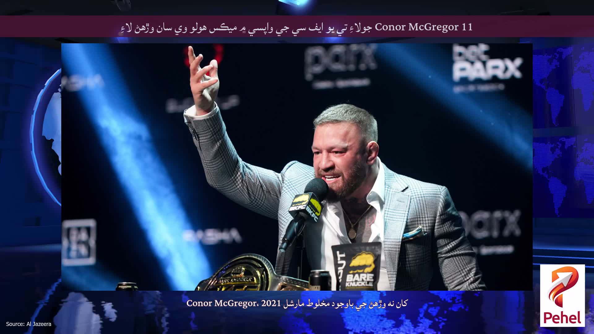 Conor McGregor 11 جولاءِ تي يو ايف سي جي واپسي ۾ ميڪس هولو وي سان وڙهڻ لاءِ