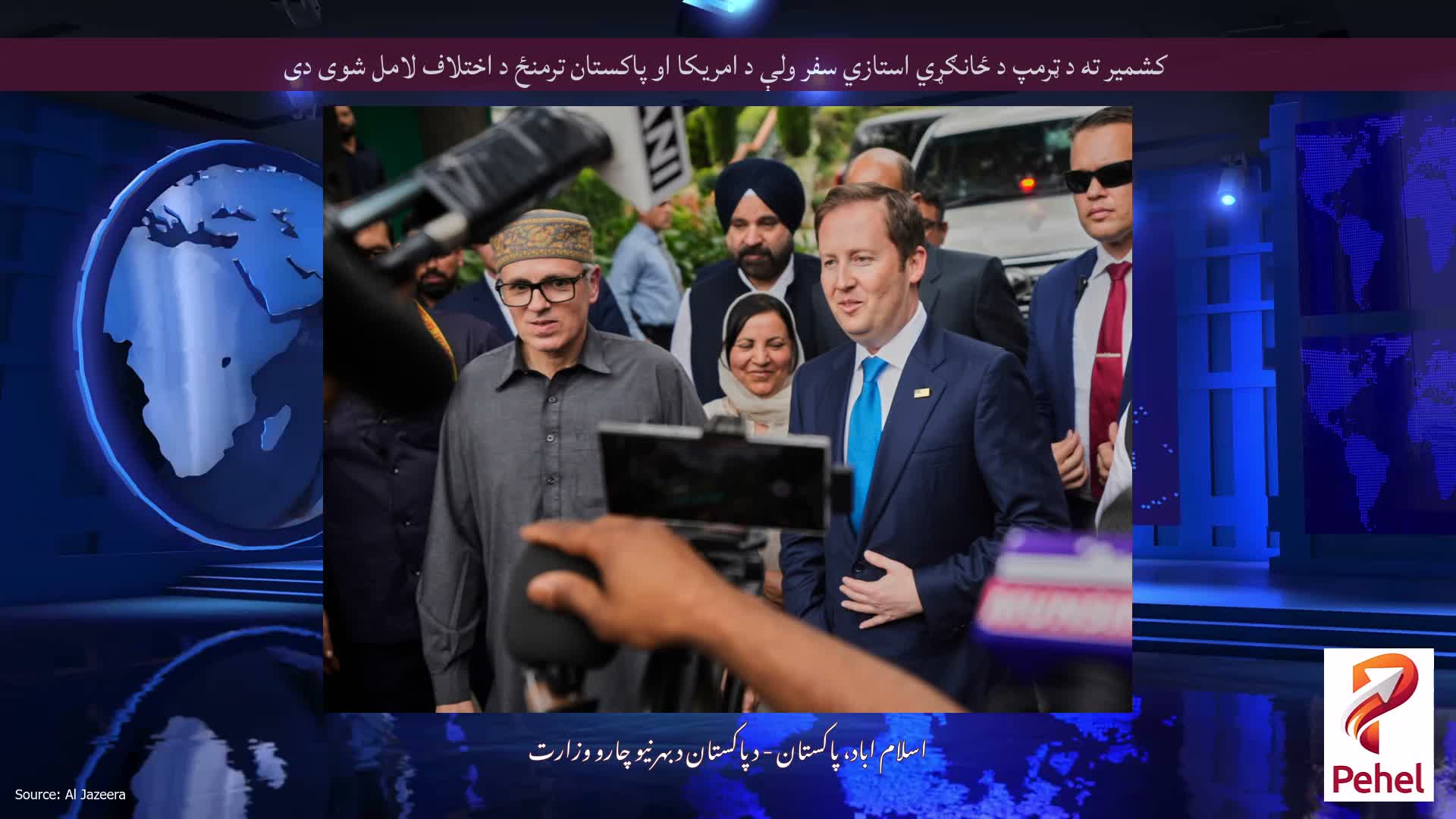 کشمیر ته د ټرمپ د ځانګړي استازي سفر ولې د امریکا او پاکستان ترمنځ د اختلاف لامل شوی دی