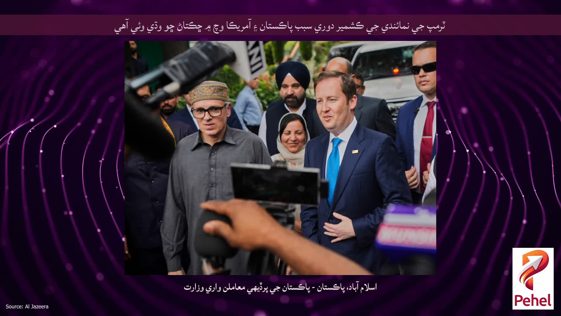 ٽرمپ جي نمائندي جي ڪشمير دوري سبب پاڪستان ۽ آمريڪا وچ ۾ ڇڪتاڻ ڇو وڌي وئي آهي