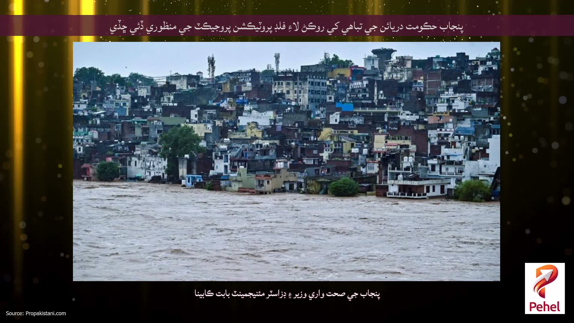 پنجاب حڪومت دريائن جي تباهي کي روڪڻ لاءِ فلڊ پروٽيڪشن پروجيڪٽ جي منظوري ڏئي ڇڏي