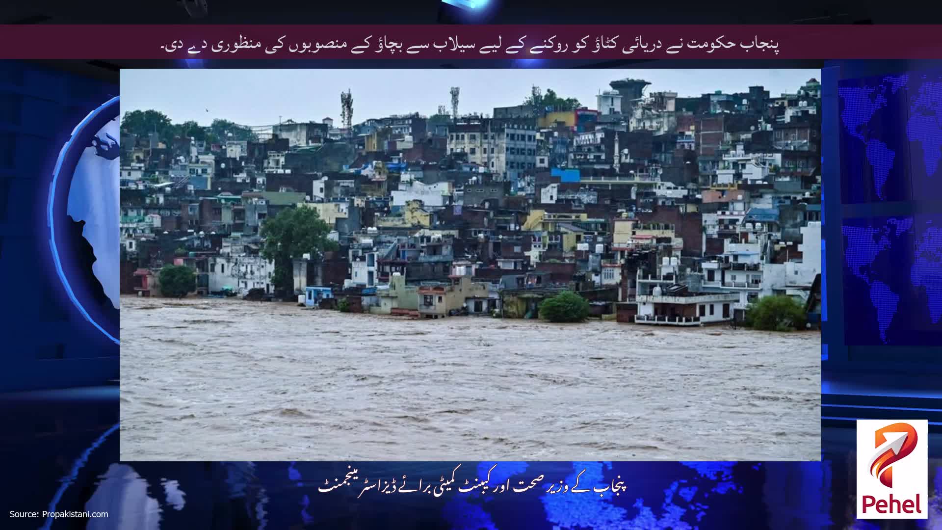 پنجاب حکومت نے دریائی کٹاؤ کو روکنے کے لیے سیلاب سے بچاؤ کے منصوبوں کی منظوری دے دی۔